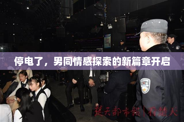 停电了，男同情感探索的新篇章开启