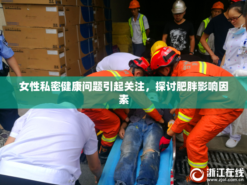 女性私密健康问题引起关注，探讨肥胖影响因素