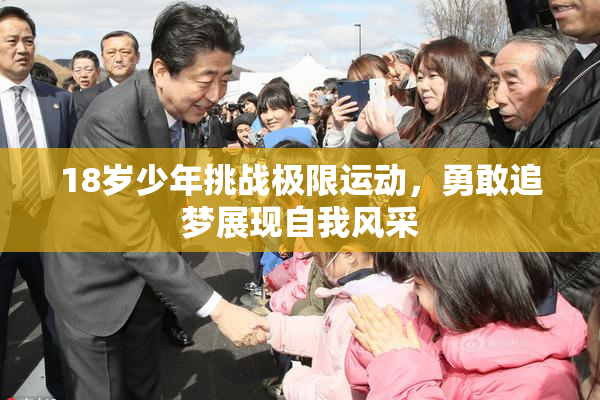 18岁少年挑战极限运动，勇敢追梦展现自我风采