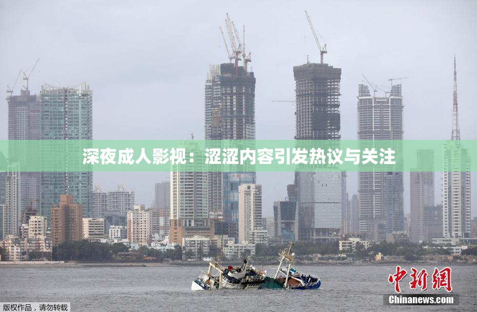 深夜成人影视：涩涩内容引发热议与关注