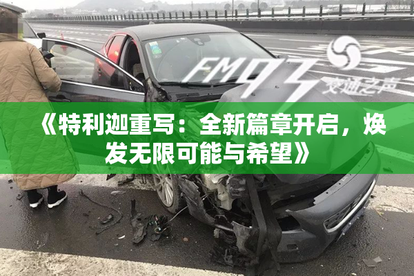 《特利迦重写：全新篇章开启，焕发无限可能与希望》