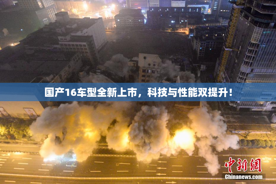 国产16车型全新上市，科技与性能双提升！