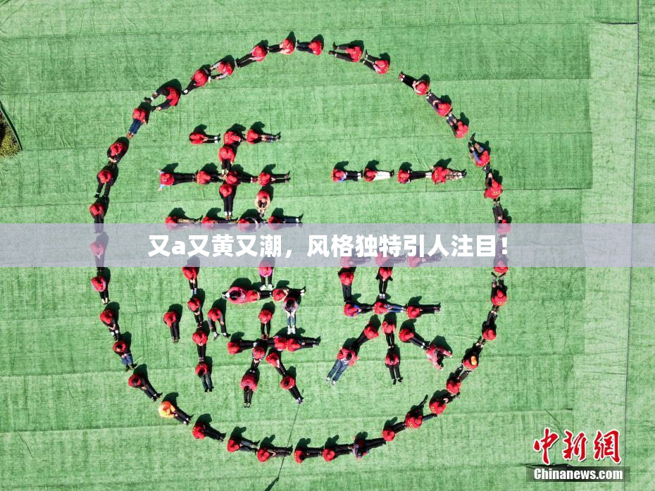 又a又黄又潮，风格独特引人注目！