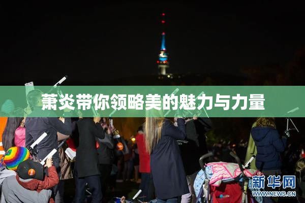 萧炎带你领略美的魅力与力量