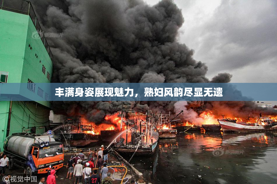 丰满身姿展现魅力，熟妇风韵尽显无遗