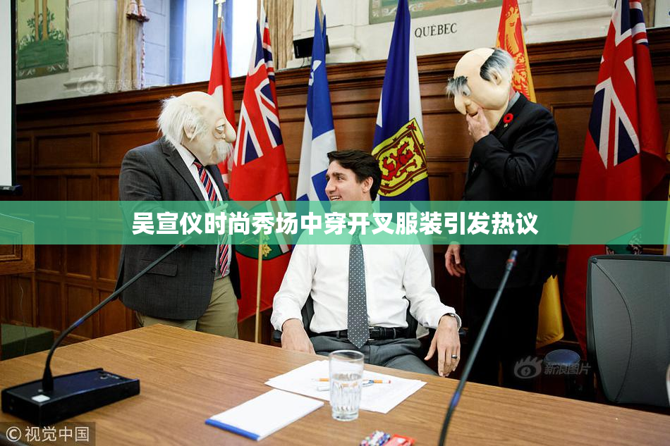 吴宣仪时尚秀场中穿开叉服装引发热议