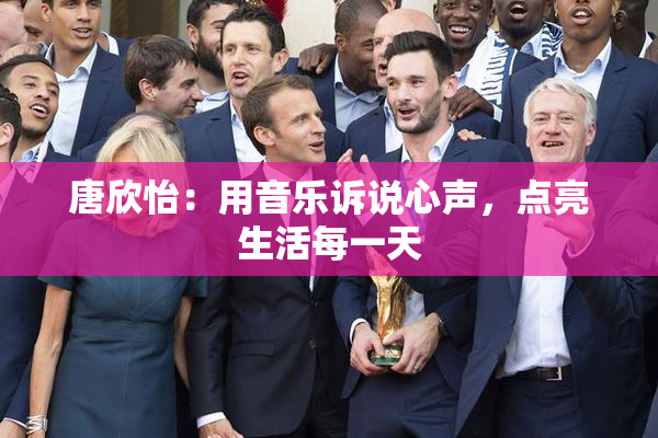 唐欣怡：用音乐诉说心声，点亮生活每一天