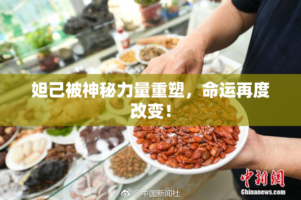 妲己被神秘力量重塑，命运再度改变！