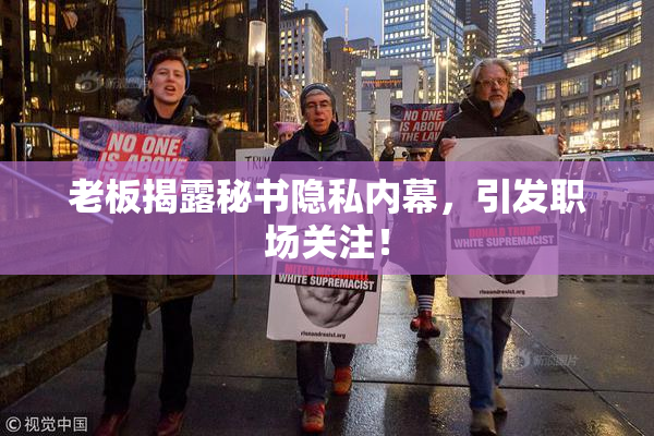 老板揭露秘书隐私内幕，引发职场关注！