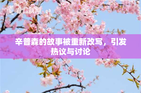 辛普森的故事被重新改写，引发热议与讨论