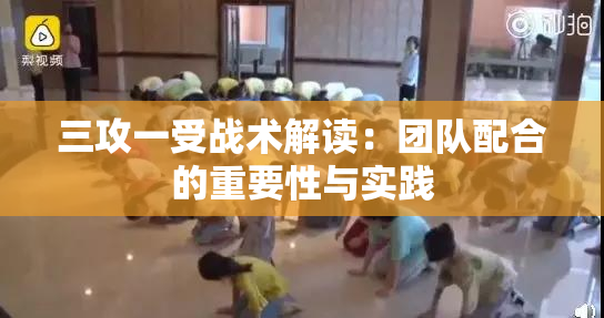 三攻一受战术解读：团队配合的重要性与实践