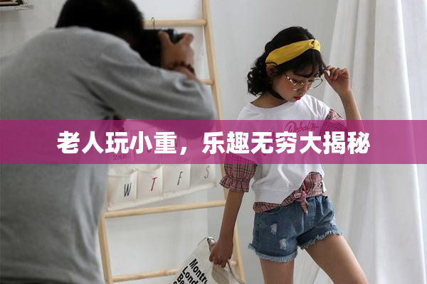 老人玩小重，乐趣无穷大揭秘