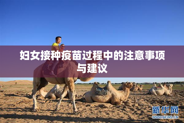 妇女接种疫苗过程中的注意事项与建议