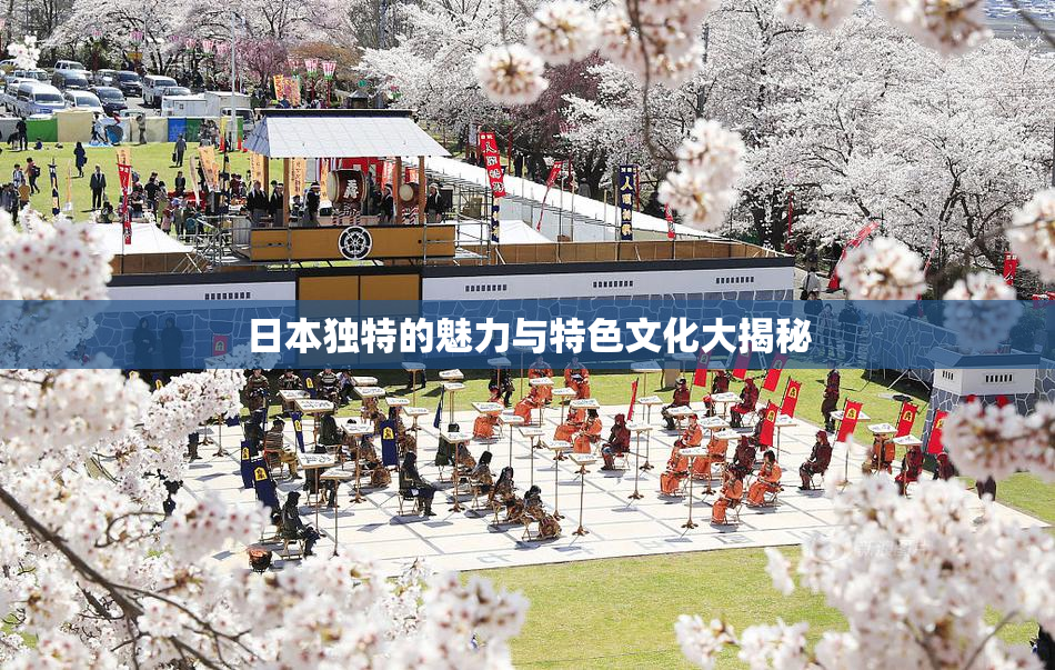 日本独特的魅力与特色文化大揭秘