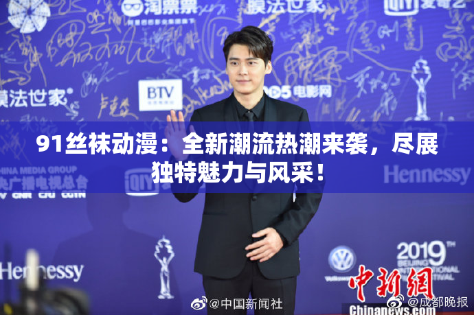 91丝袜动漫：全新潮流热潮来袭，尽展独特魅力与风采！