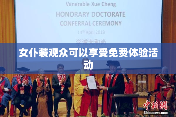 女仆装观众可以享受免费体验活动