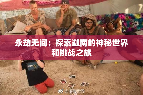 永劫无间：探索迦南的神秘世界和挑战之旅