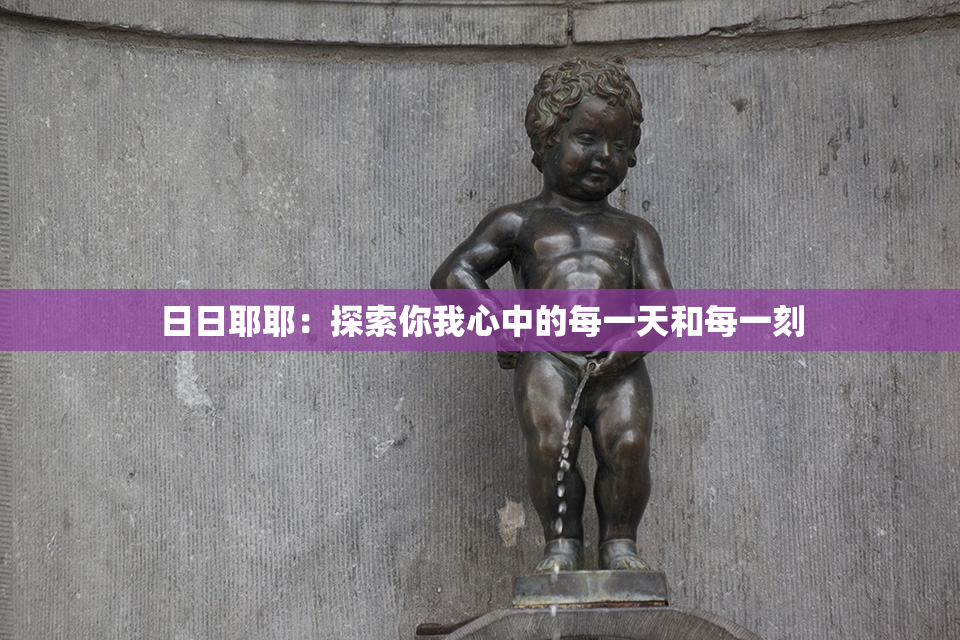 日日耶耶：探索你我心中的每一天和每一刻