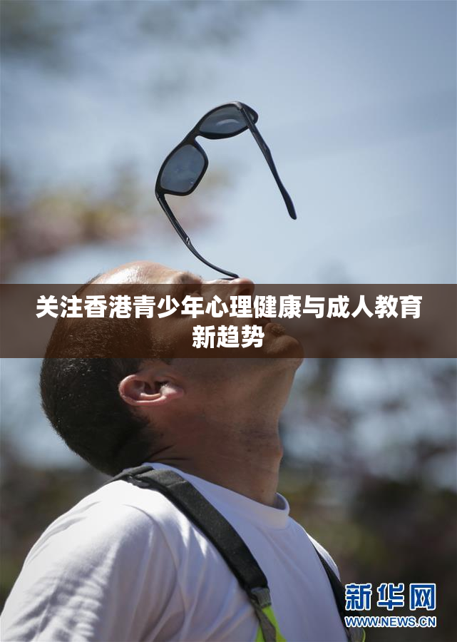 关注香港青少年心理健康与成人教育新趋势
