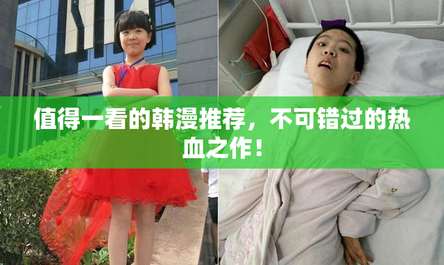 值得一看的韩漫推荐，不可错过的热血之作！