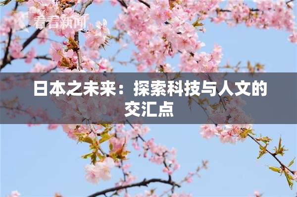 日本之未来：探索科技与人文的交汇点