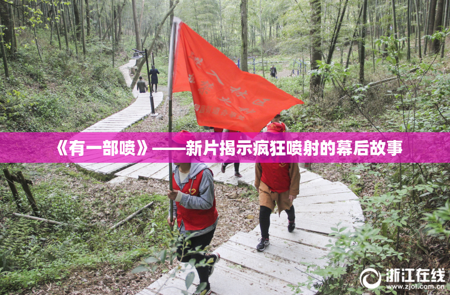 《有一部喷》——新片揭示疯狂喷射的幕后故事