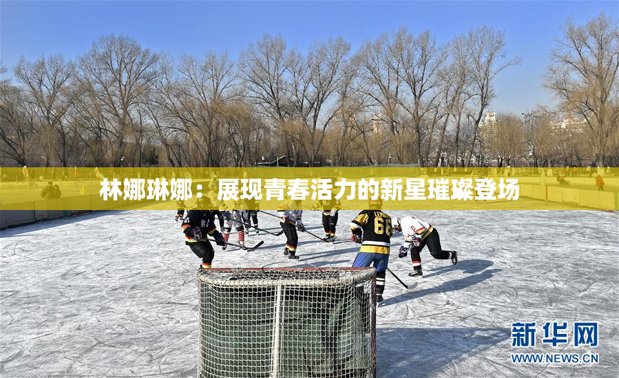 林娜琳娜：展现青春活力的新星璀璨登场