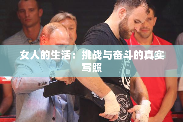女人的生活：挑战与奋斗的真实写照