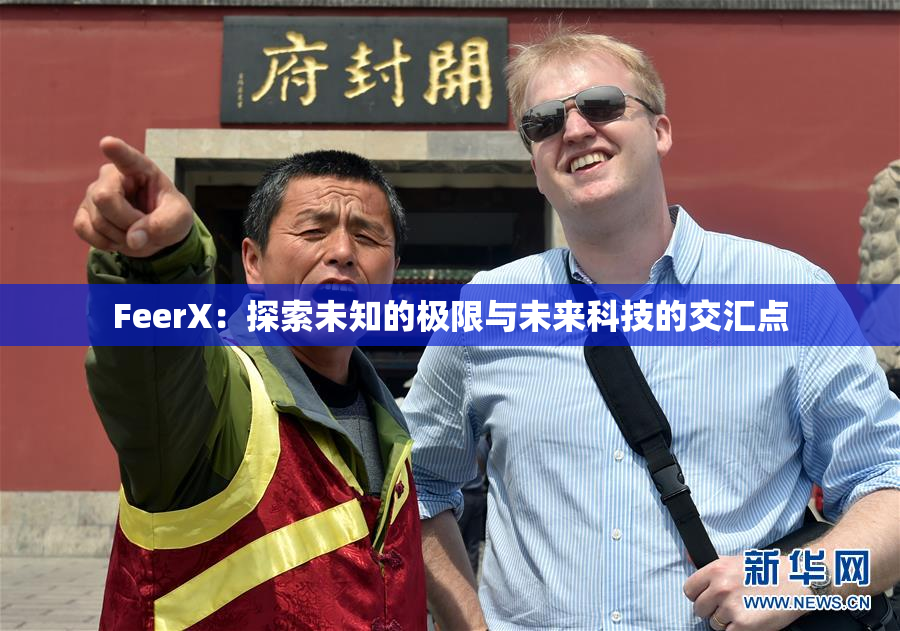 FeerX：探索未知的极限与未来科技的交汇点