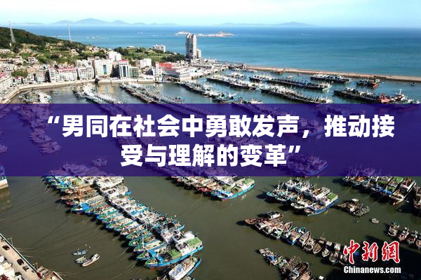 “男同在社会中勇敢发声，推动接受与理解的变革”
