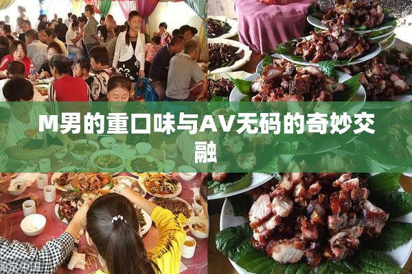 M男的重口味与AV无码的奇妙交融