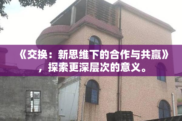 《交换：新思维下的合作与共赢》，探索更深层次的意义。