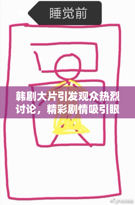 韩剧大片引发观众热烈讨论，精彩剧情吸引眼球！