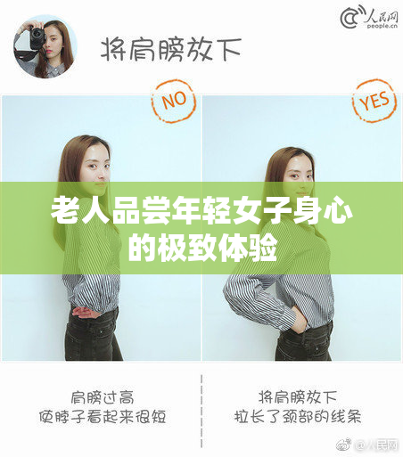 老人品尝年轻女子身心的极致体验