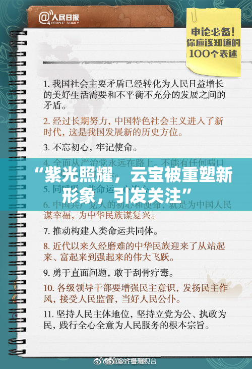 “紫光照耀，云宝被重塑新形象，引发关注”