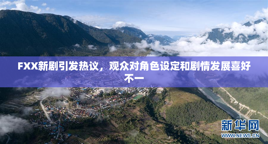 FXX新剧引发热议，观众对角色设定和剧情发展喜好不一