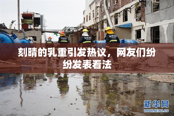 刻晴的乳重引发热议，网友们纷纷发表看法