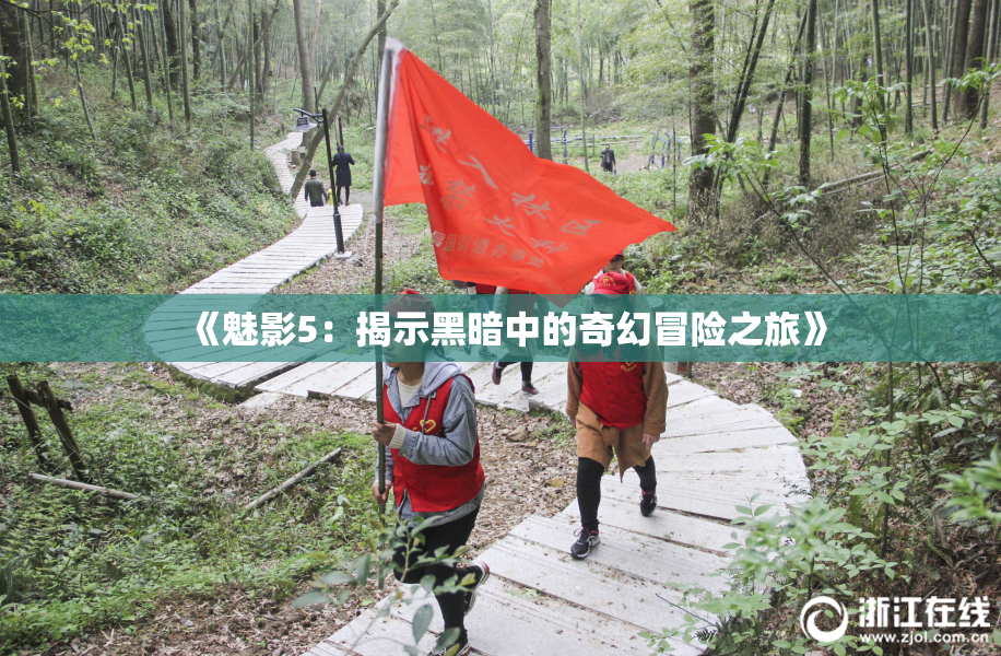 《魅影5：揭示黑暗中的奇幻冒险之旅》