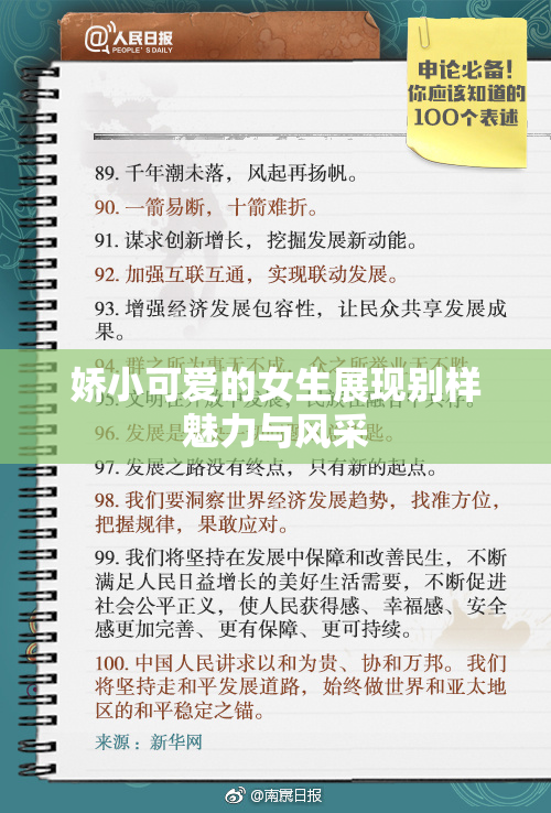 娇小可爱的女生展现别样魅力与风采