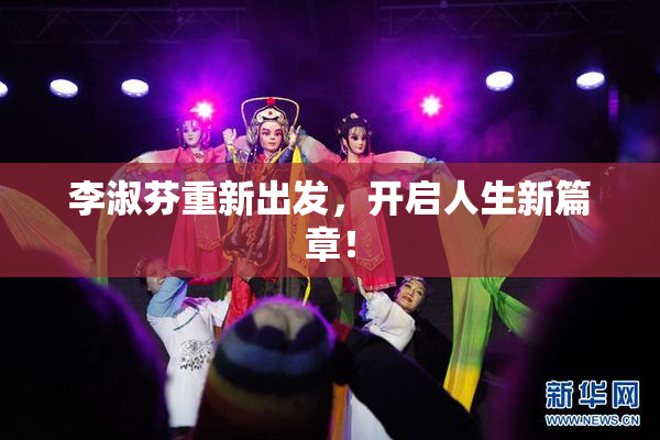 李淑芬重新出发，开启人生新篇章！