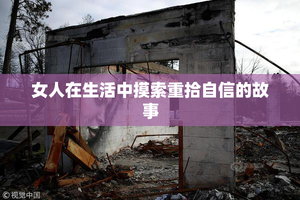 女人在生活中摸索重拾自信的故事