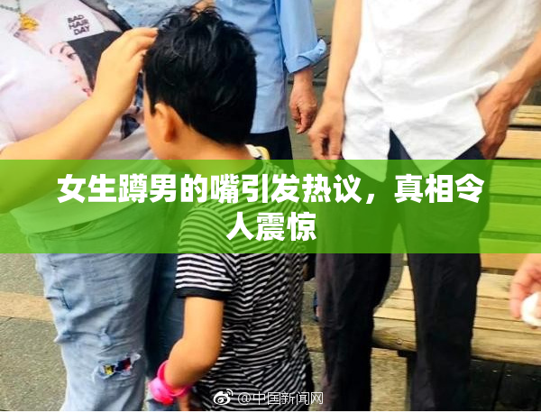 女生蹲男的嘴引发热议，真相令人震惊