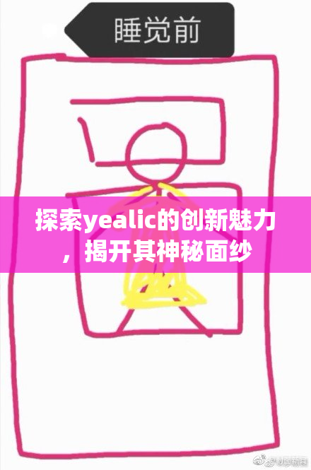 探索yealic的创新魅力，揭开其神秘面纱