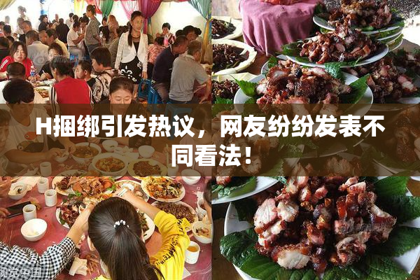 H捆绑引发热议，网友纷纷发表不同看法！