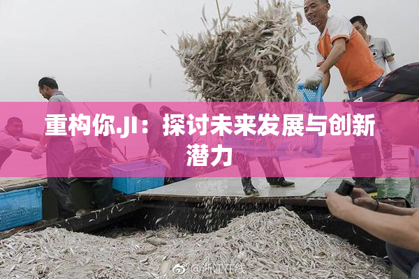 重构你.JI：探讨未来发展与创新潜力