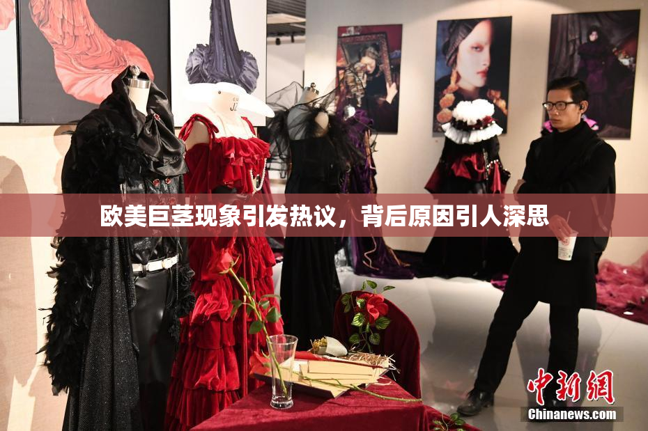 欧美巨茎现象引发热议，背后原因引人深思