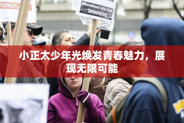 小正太少年光焕发青春魅力，展现无限可能