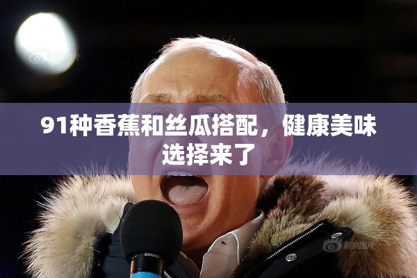 91种香蕉和丝瓜搭配，健康美味选择来了
