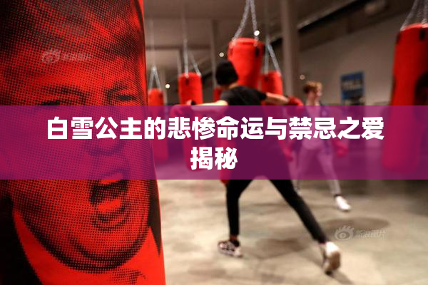 白雪公主的悲惨命运与禁忌之爱揭秘
