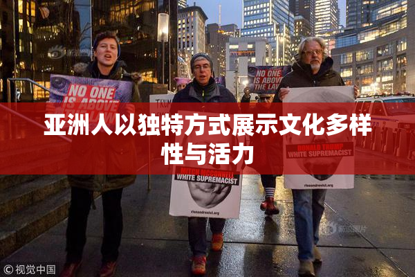亚洲人以独特方式展示文化多样性与活力